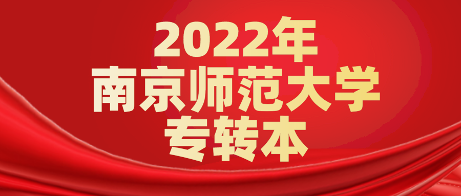 重庆|重磅！首次211高校【南京师范大学】参与2022年专转本招生！！！