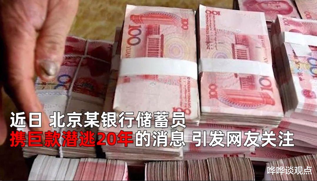 20年前偷银行200万，在北京买3套房，被抓后网友惊呼：银行赚翻了