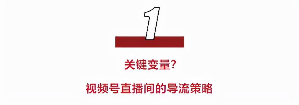 带货|视频号直播如何引流？视频号直播间的导流策略？
