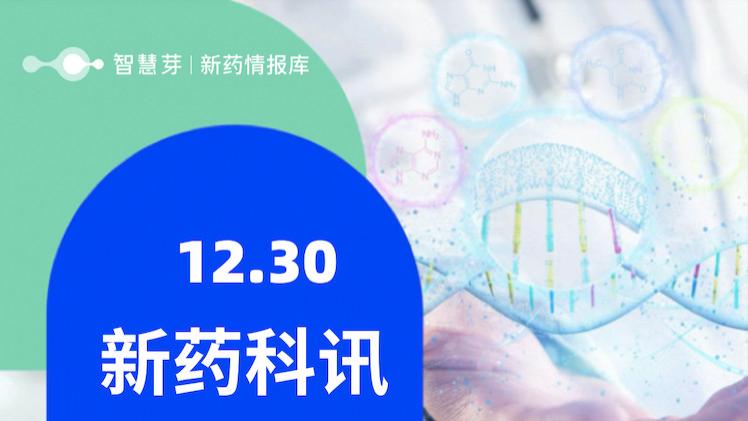 全球新药进展早知道12.30