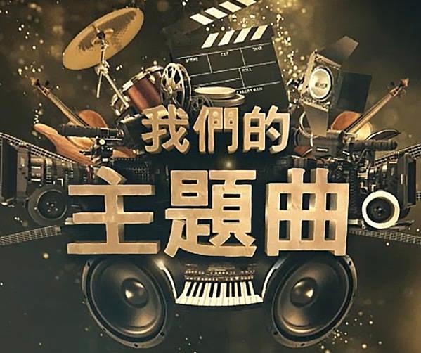TVB|台庆综艺《我们的主题曲》首播，TVB经典电视金曲再掀起回忆杀