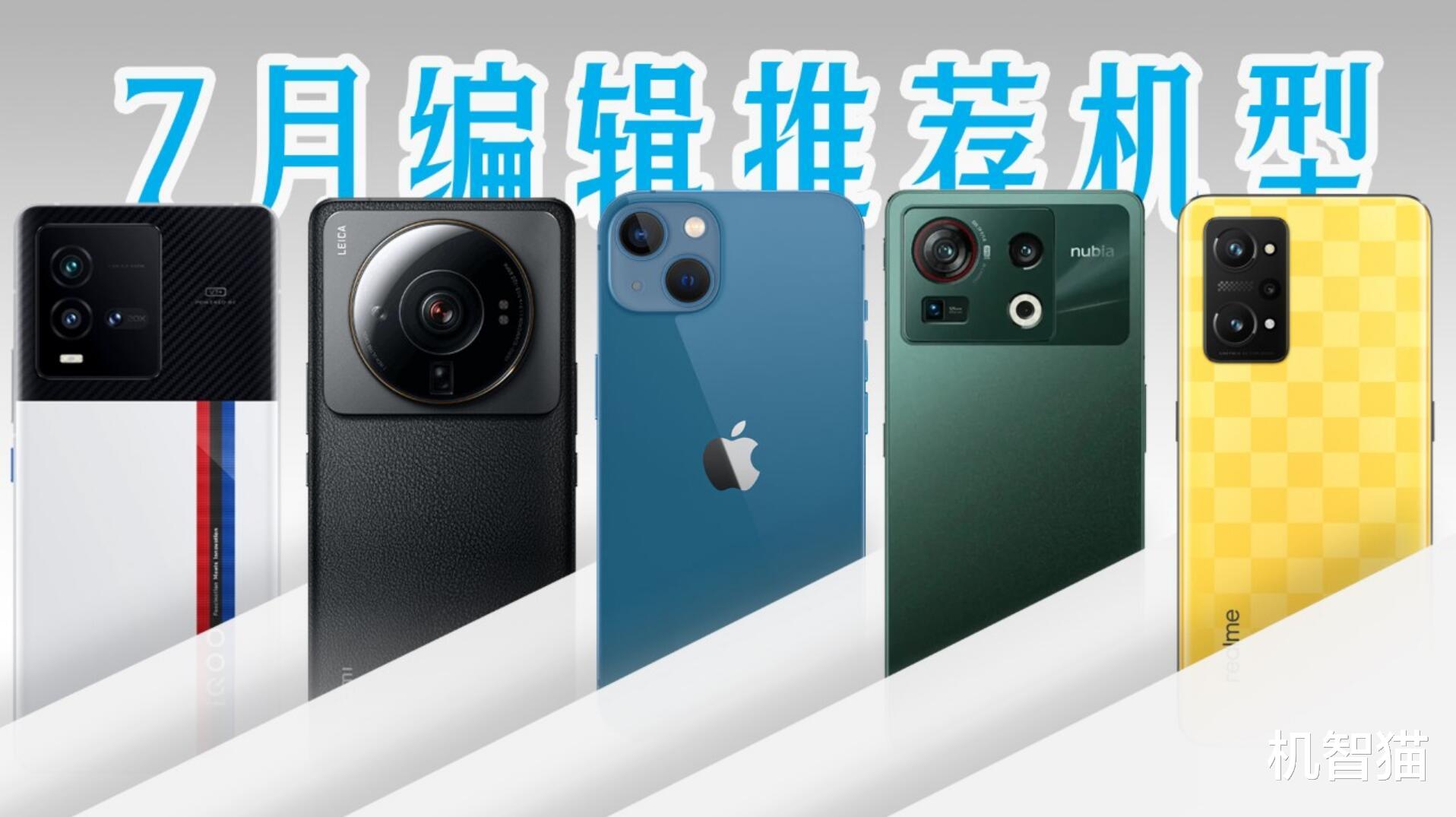 iPhone|7月编辑推荐机型：骁龙8+旗舰陆续上市，iPhone首次官方促销