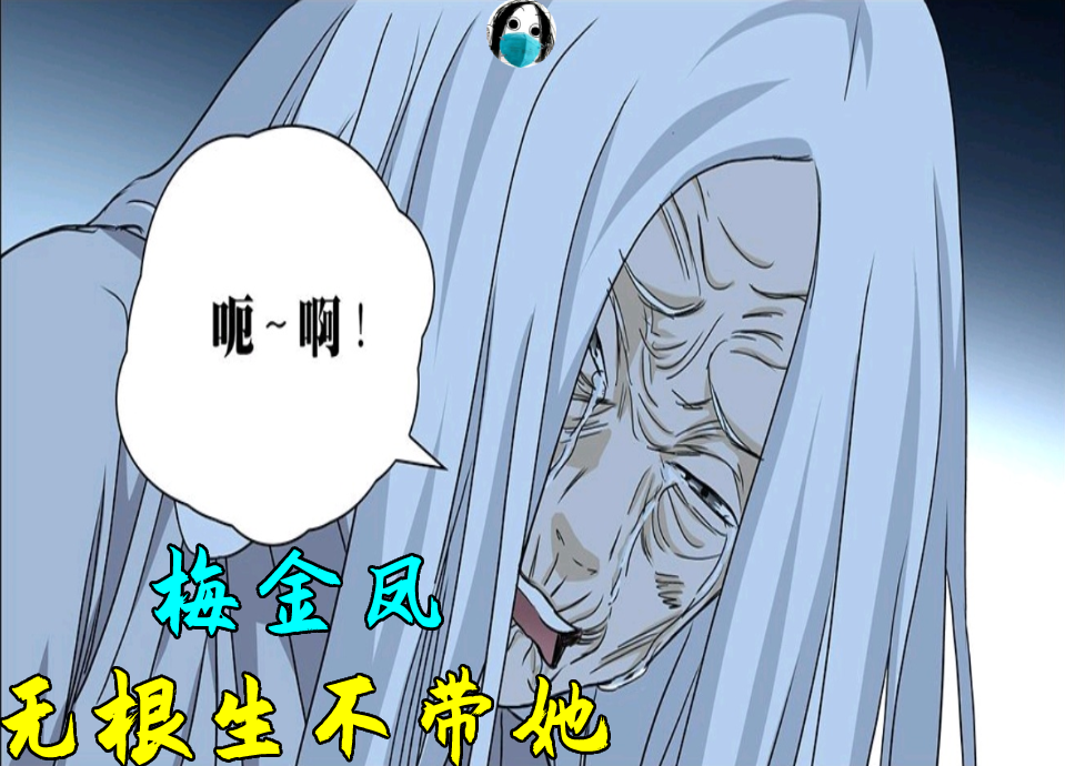 阿牧|一人之下｜为何无根生引导了不少人，却没有将梅金凤引上正途？