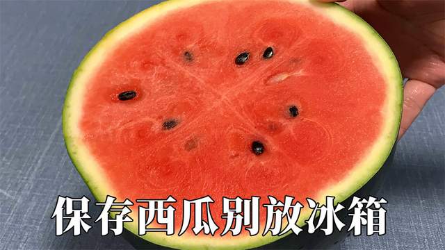 按摩|剩一半的西瓜不要放冰箱了,瓜农:教你一招,西瓜放5天都不坏