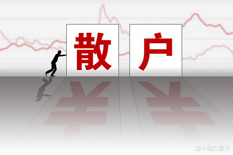 为什么绝大部分散户买股票只会亏钱?