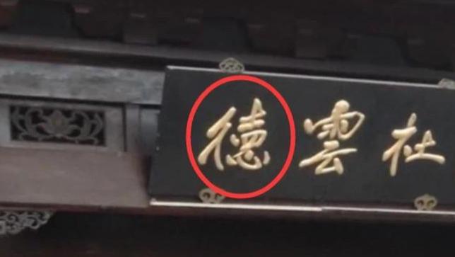 赛琳娜|2021年，一女子站在德云社门口破口大骂：“德字写错了，这不缺德吗？”