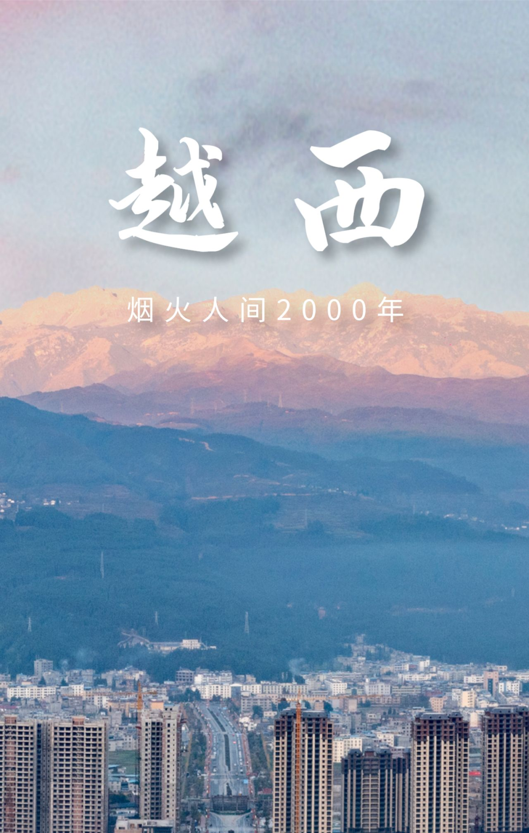 旅行|创建天府旅游名县候选县 | 揽尽山风水韵，这就是越西！