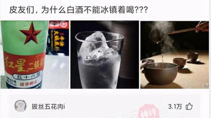 神回复|神回复：“为什么白酒不能冰镇着喝？”网友：就是有点费人！
