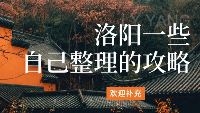 洛阳|【旅游】洛阳一些自己整理的攻略