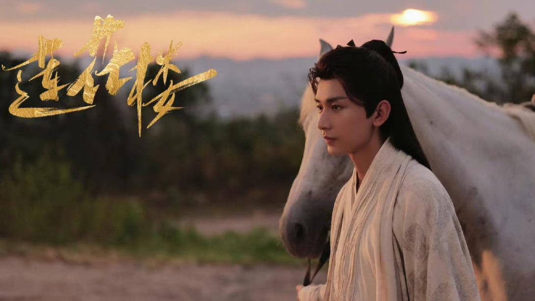 杀青|《莲花楼》全员杀青合照！成毅骑马走江湖，陈都灵执剑英气十足！