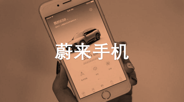 智能手机|蔚来造手机,宣称防守,意在AIoT,但我并不看好李斌