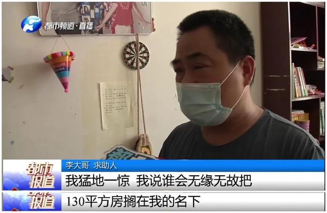 购房置业|男子名下莫名多出1套房，愁得睡不着！到底谁送的？