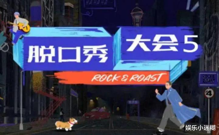 脱口秀大会5|《脱口秀大会5》延期播出，复播时间引争议，网友：不想干别干了