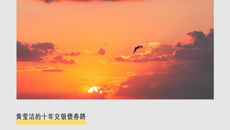 黄莹洁的十年交银债券路