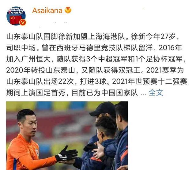 徐新|恭喜泰山队！徐新终于转会走了，海港距离冠军近了！