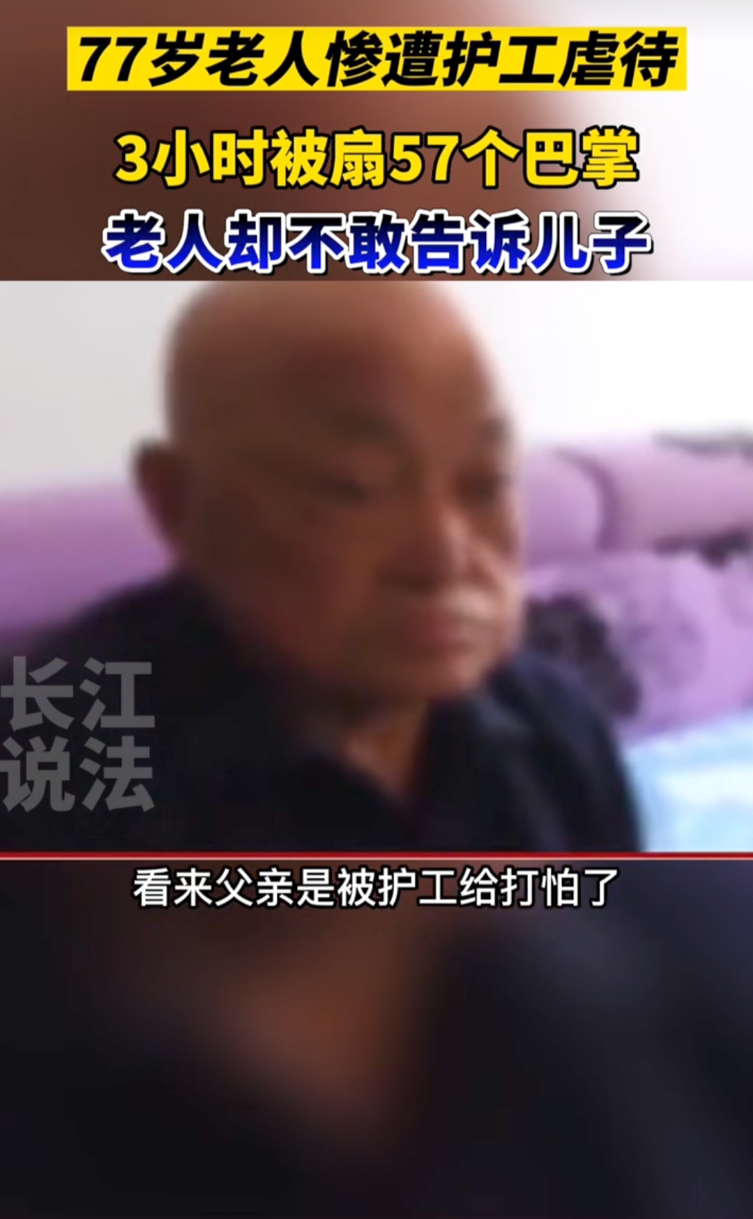77岁老人被男保姆 3小时扇了近60个耳光 老人不敢告诉孩子