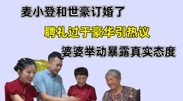 麦小登|麦小登和世豪订婚,三轮车被塞得满满当当,婆婆举动暴露真实态度