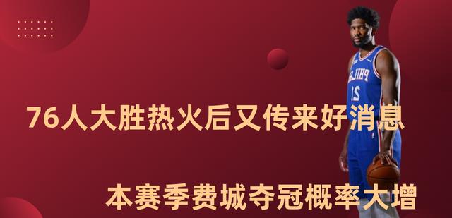 76人|76人大胜热火之后，又传来三个好消息，本赛季费城夺冠概率大增