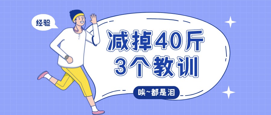武大靖 多次减肥失败的人,如何打破循环?