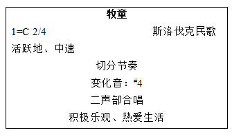 教师|2022湖南教师招聘考试:小学音乐《牧童》教学设计