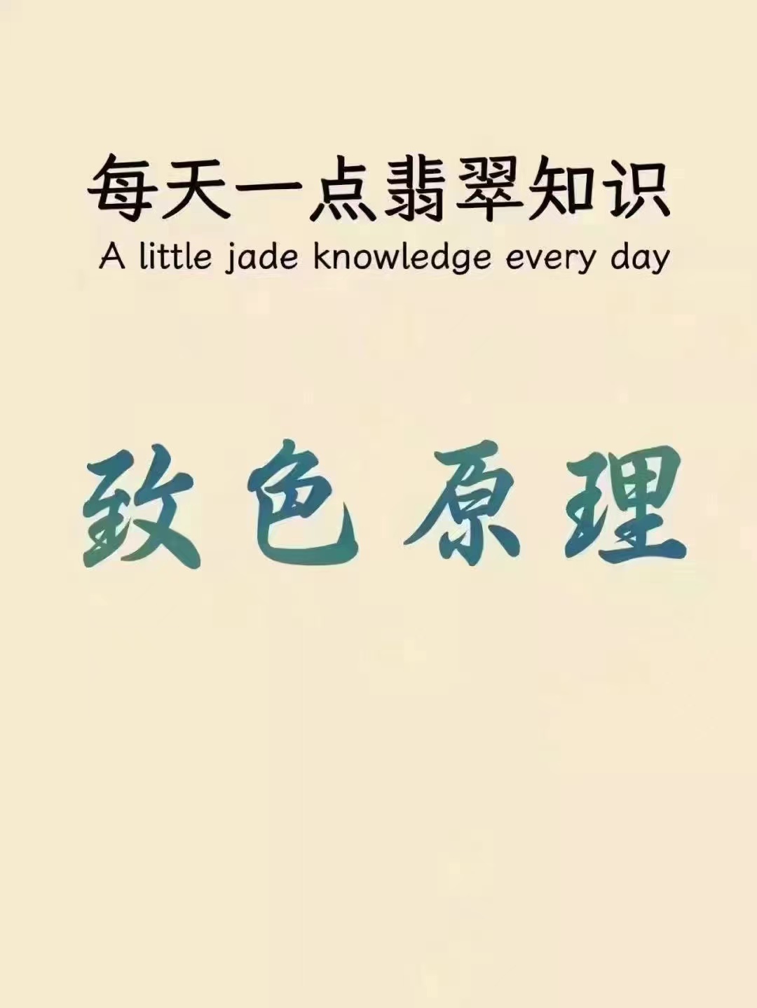 翡翠|翡翠的致色原理分享