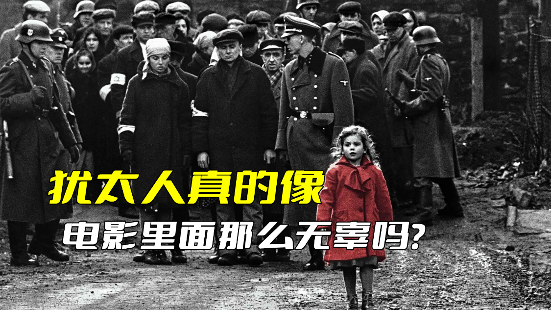 |犹太人真的像电影里面那么无辜吗?可别被电影给洗脑了