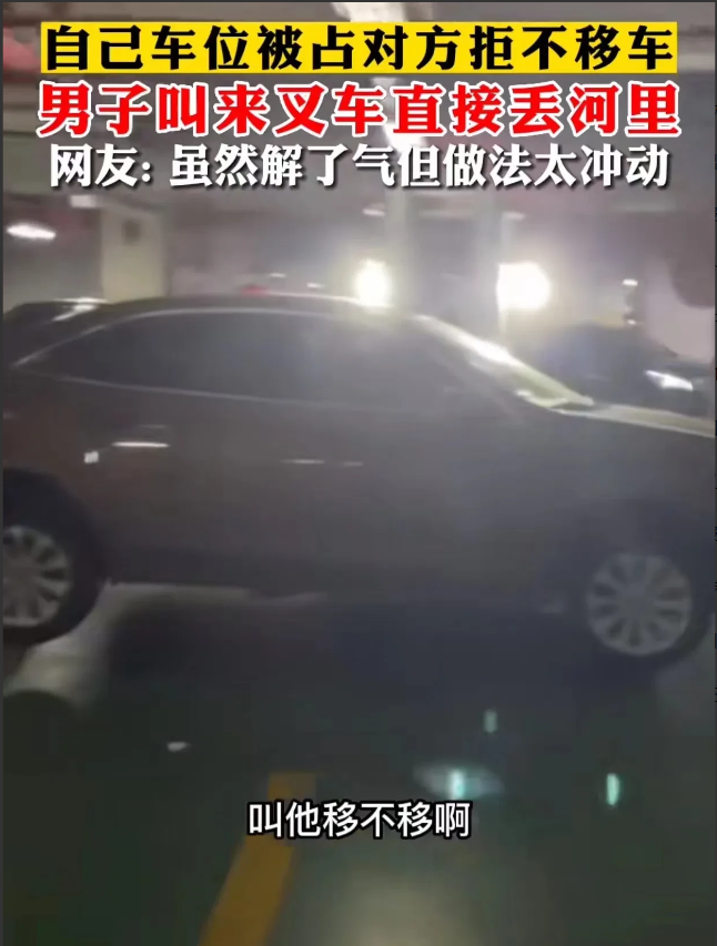 “占我车位,我就把你的车扔到河里,我赔得起!”近日,福州,男子发现自己的车位被同小区邻居占用