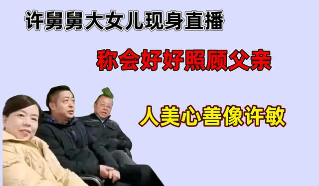 许敏|许舅舅大女儿现身直播，称会好好照顾父亲，人美心善像许敏