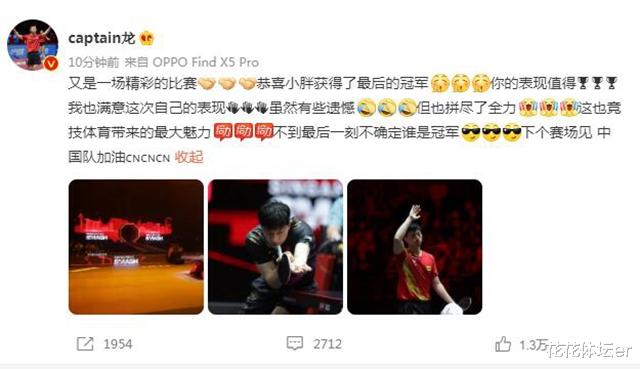 樊振东|大气，更是超脱！龙队恭喜小胖：你的表现值得冠军奖杯！