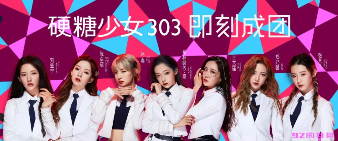 硬糖少女303|同一家公司，同类型选秀节目出道，为什么硬糖少女303难出圈