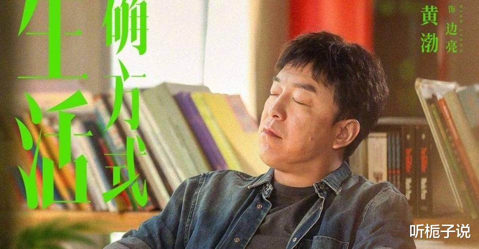 黄渤|《打开生活的正确方式》惹争议!黄渤撑不起主角,纷纷喊话靳东