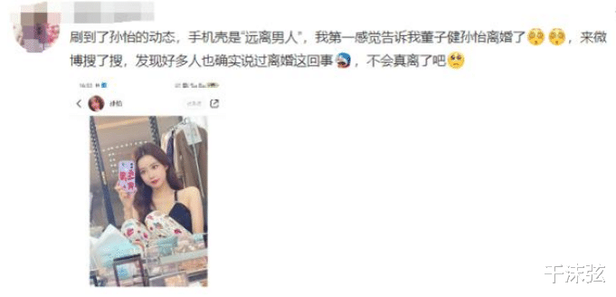 难以忘怀|董子健孙怡离婚！结婚6年未办婚礼，女方曾用“远离男人”手机壳