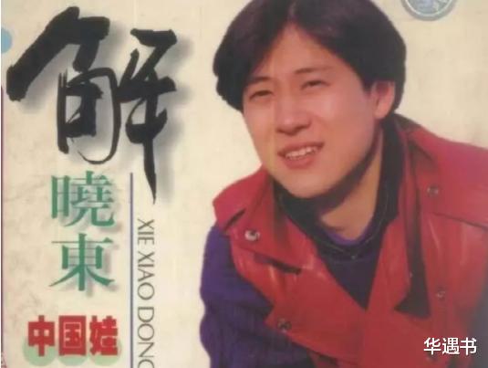 解晓东|那个曾经上14年春晚，消失了18年的巨星，终于有消息了