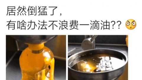 倒猛了，如何才能不浪费一滴油？网友：还不赶紧喊妈...