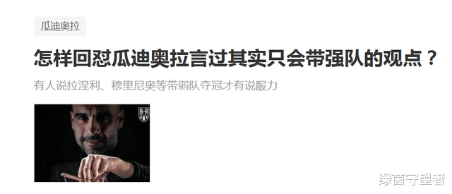 瓜迪奥拉|瓜迪奥拉言过其实，他只会带强队？是真的吗？