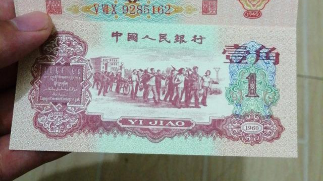|网上一张“62版”一角纸币，收藏价值在700多块钱，是真的吗？