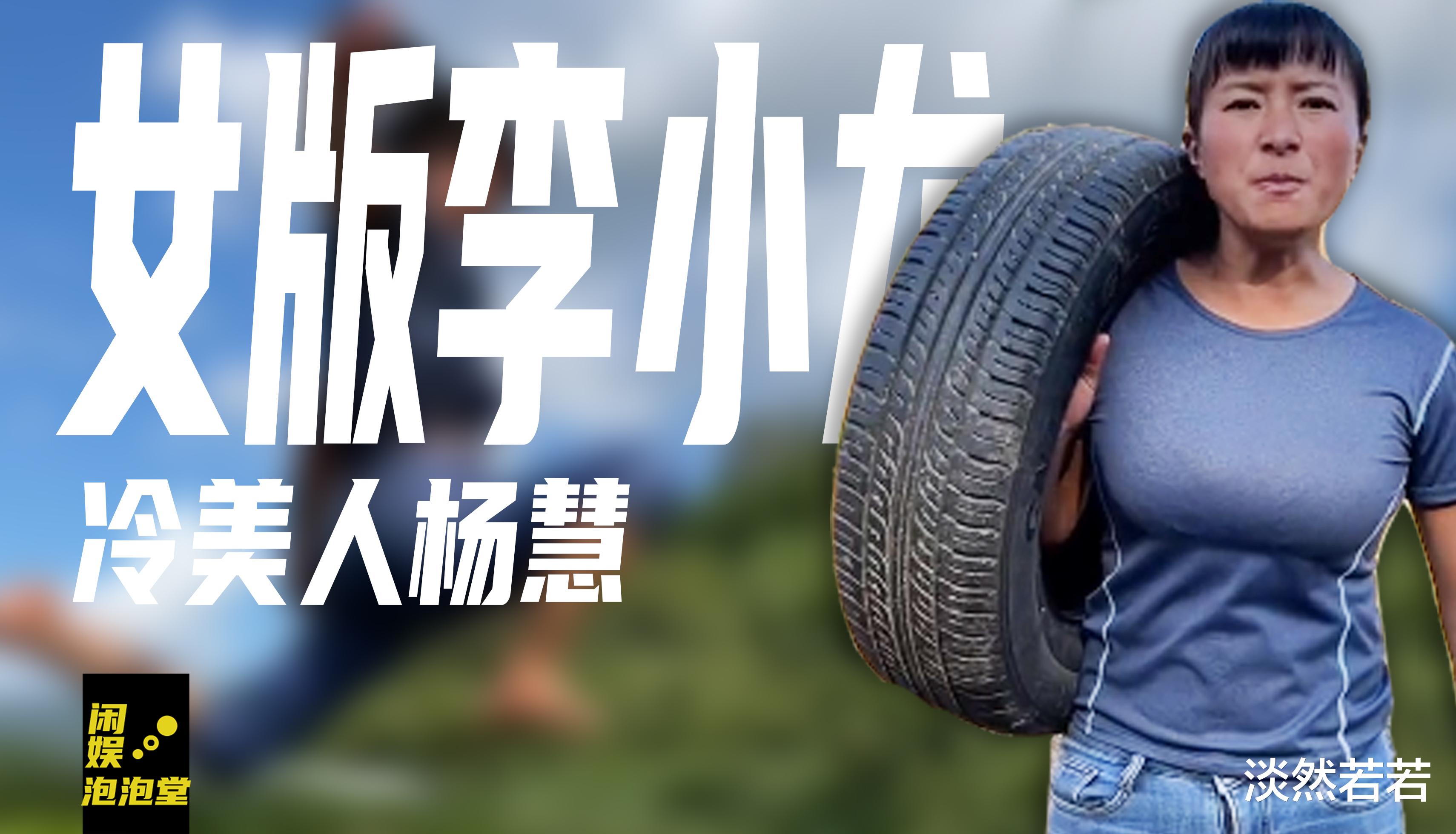 杨慧|冷美人杨慧：“女版李小龙”掀翻300斤大轮胎，不要彩礼无人敢娶