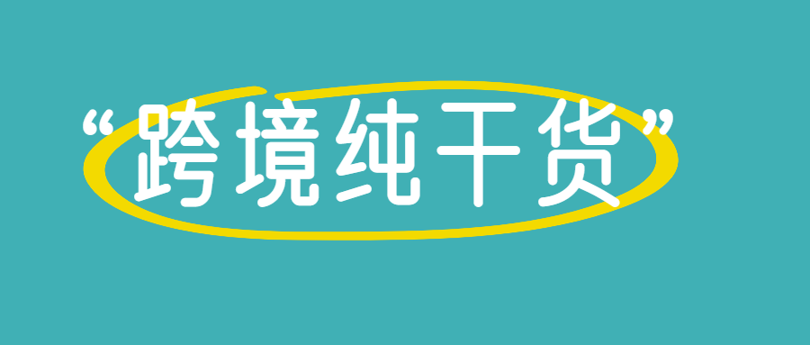 物流|独立站想做的好，选择合适的物流方案很重要！