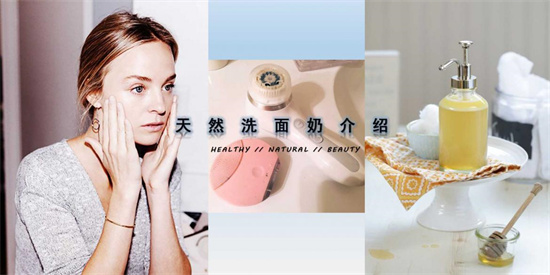 洗发水 洗面奶哪个牌子好用？不花冤枉钱 盘点好用还不贵的洗面奶排行榜