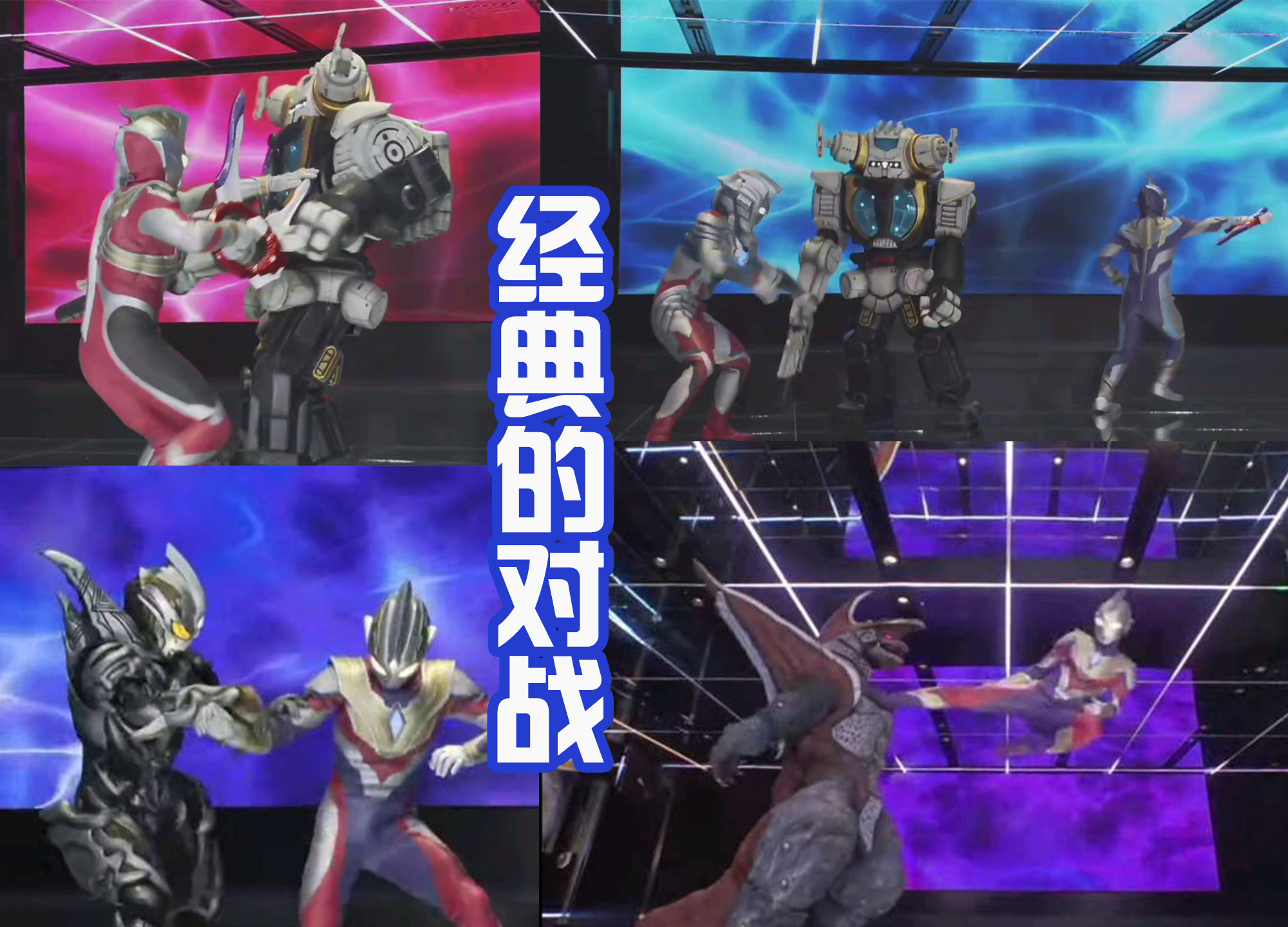 acgn漫评|特利迦经典场景被复制在舞台剧中,光暗形态登场,击败卡尔蜜拉!