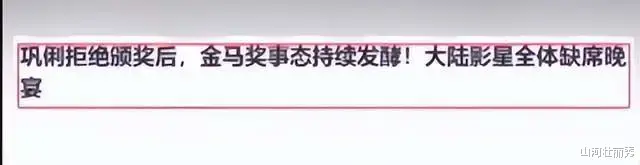 黄渤|金马奖：巩俐黑脸拒绝上台，刘德华遭戏耍，黄渤暗讽大快人心