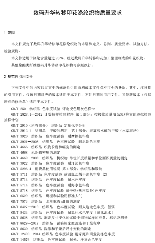 广东省纺织协会发布涤纶热转印数码印花质量要求征求意见稿