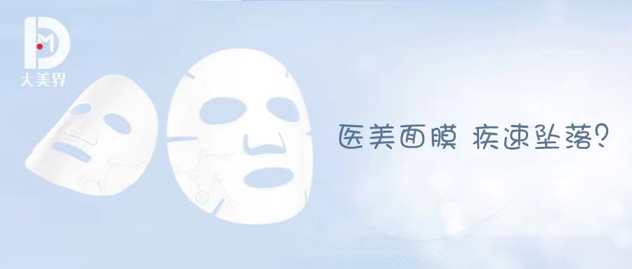 医美 蒙眼狂奔的“医美面膜”，刹车了