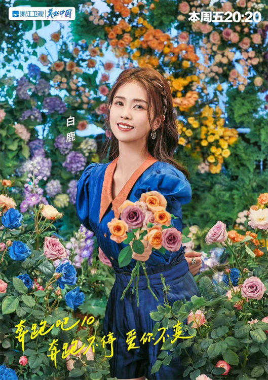 周深|baby、白鹿、周深、蔡徐坤《奔跑吧10》宣传片：我们一起，用跑的