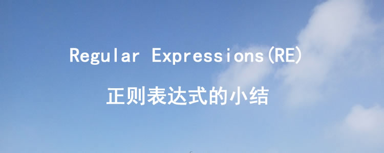 |Regular Expressions(RE)正则表达式的小结