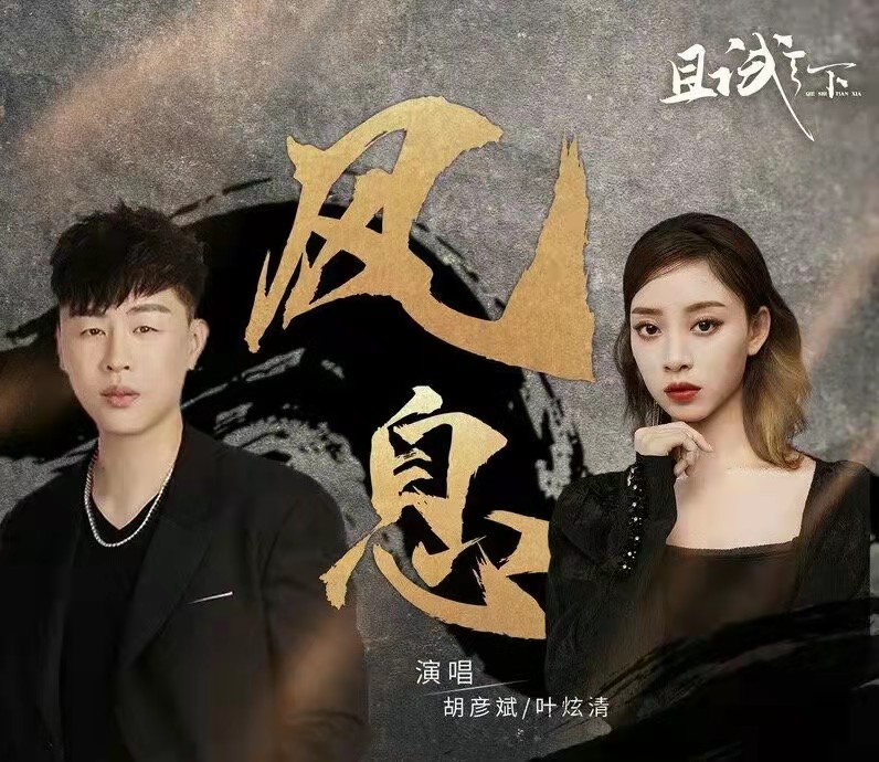 刘宇宁|《且试天下》OST阵容,刘宇宁胡彦斌汪苏泷赖美云加盟,颇受追捧