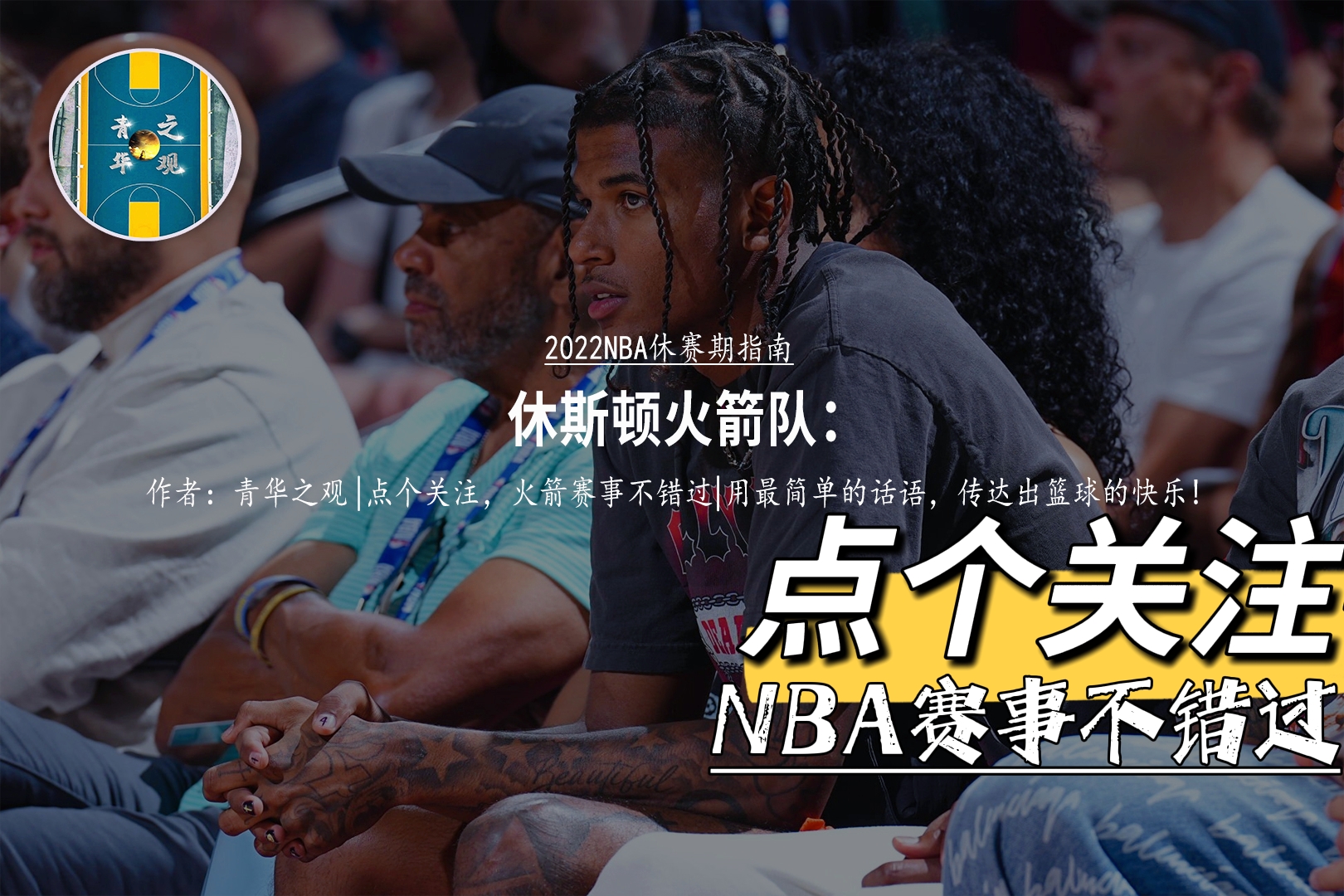 火箭新闻:上限970万,火箭酝酿续约!条件苛刻,戈登作用显现