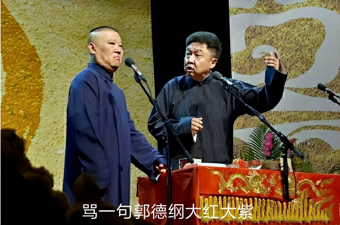 郭德纲|“骂一句郭德纲大红大紫”，典型掩耳盗铃，本质是个伪命题