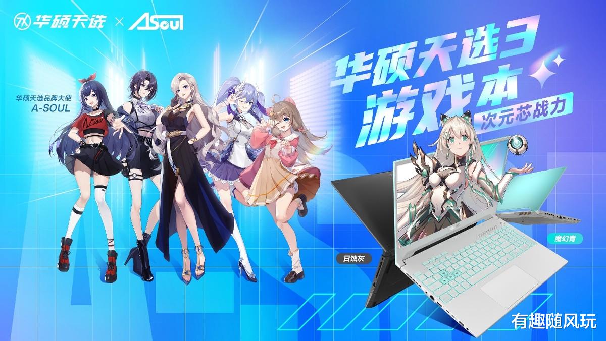 华硕|天选姬联动A-SOUL秀出高能 华硕天选3游戏本、天选air发布