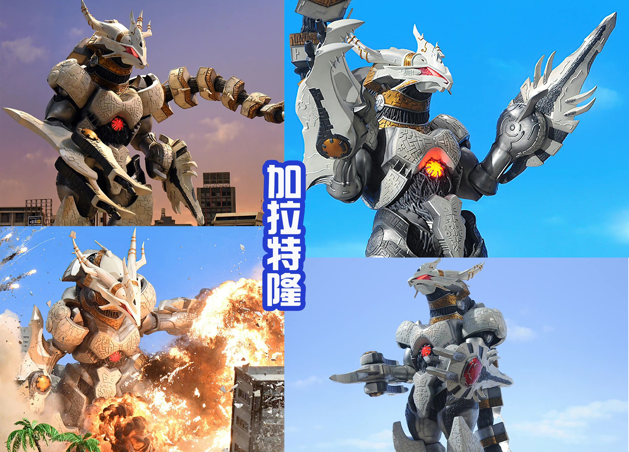 加拉特|新生代的机械怪兽，加拉特隆是永远的神，超越MK2和吉尔巴利斯